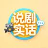 说剧实话头像