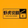 虾虎说剧头像