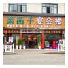 菜园子宴会楼官方号头像