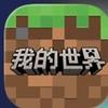 我的世界分享头像