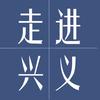 走进兴义头像