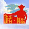 旅者林森头像