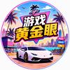 游戏黄金眼头像