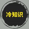 历史冷知识头像