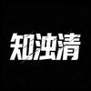 知浊清头像