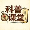 科普课堂头像