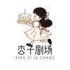 杏子剧场头像