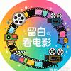 留白看电影头像