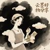云墨好物分享头像