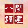 八闽福建头像