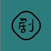 剧能说头像
