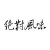 绝对风味头像