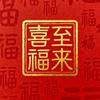 喜至福来头像