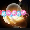 启心．聊疗吧头像