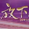 放下～【9.10-9.11】千万粉丝节头像