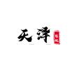 天泽影视头像