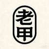 老甲.头像