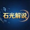 石光解说头像