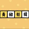青椒剪辑头像