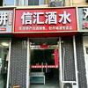 信汇酒水官方号头像