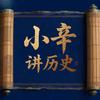 小辛讲历史头像