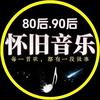怀旧音乐（车载优盘）头像