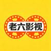 老六影视头像