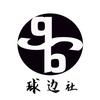 球边社头像