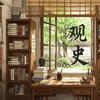 观史知今头像