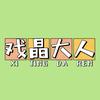 戏晶大人头像