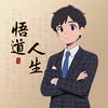 悟道人生头像