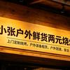 小张户外鲜货烧烤头像