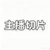 @도개순 （主播切片）头像