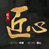 章丘昌盛铁锅加工厂头像