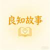 良知故事头像