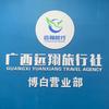广西远翔旅行社博白南城营业部头像