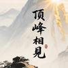 顶峰相见头像