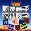 阿发高手P图设计(主页➕窝)头像