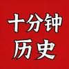 十分钟历史头像
