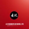 惠州市云玑智能科技有限公司官方号头像