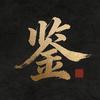鉴史问道头像