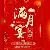 艳如的生活日常分享十六号爱女满月头像