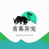 青幕的鸟宠头像