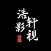 浩轩影视头像
