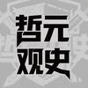 哲元观史头像