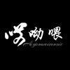 哎呦喂·头像