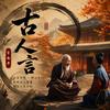 古人言｜言西早头像