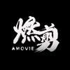 @燃剪影视头像