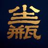 尘三瓶头像
