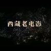 西藏老电影《大号》头像